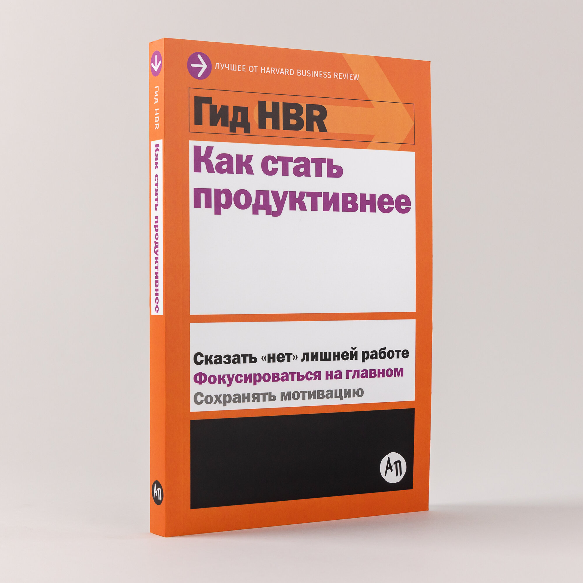 Гид HBR. Как стать продуктивнее