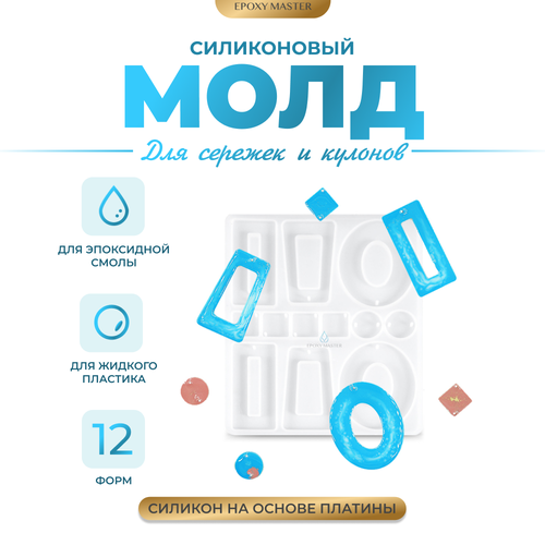 Силиконовый молд для сережек и кулонов, 13х11см силиконовый молд epoxy master для сережек и кулонов 13х11 см