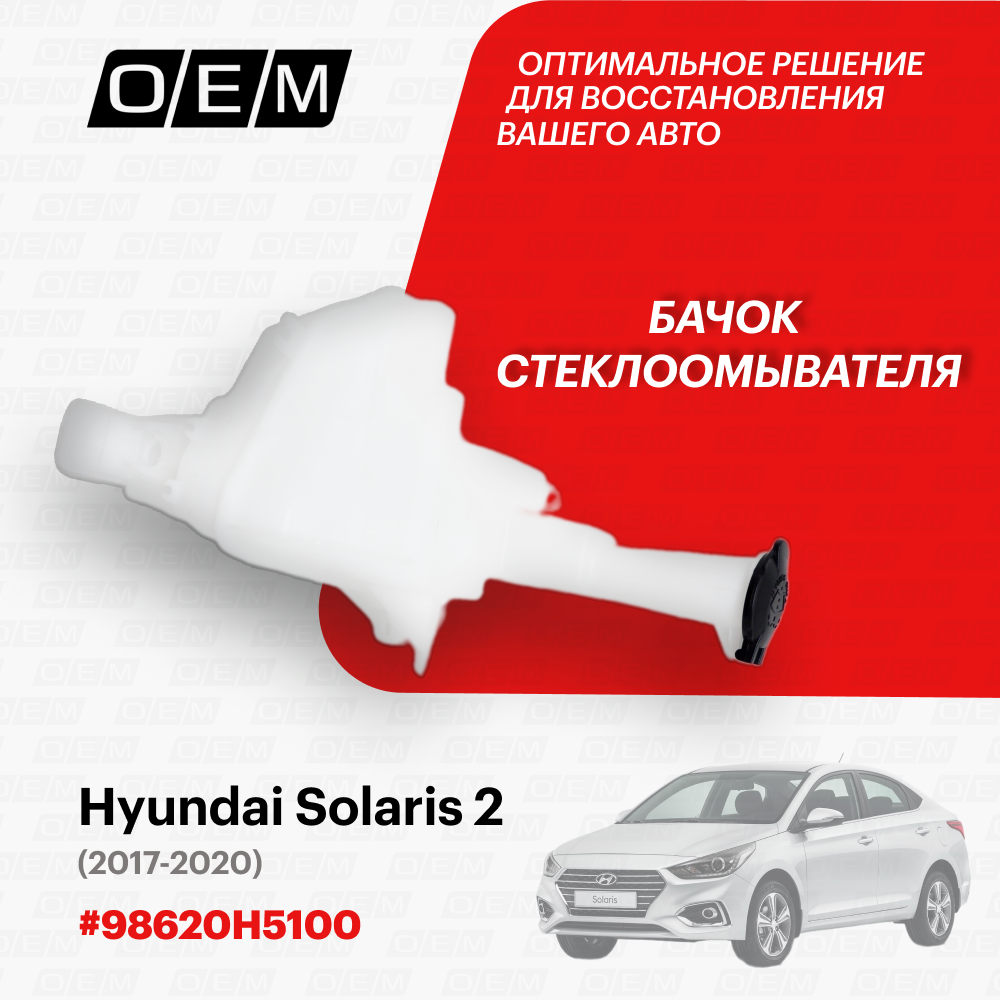 Бачок стеклоомывателя Hyundai Solaris 2 2017-2020 98620H5100