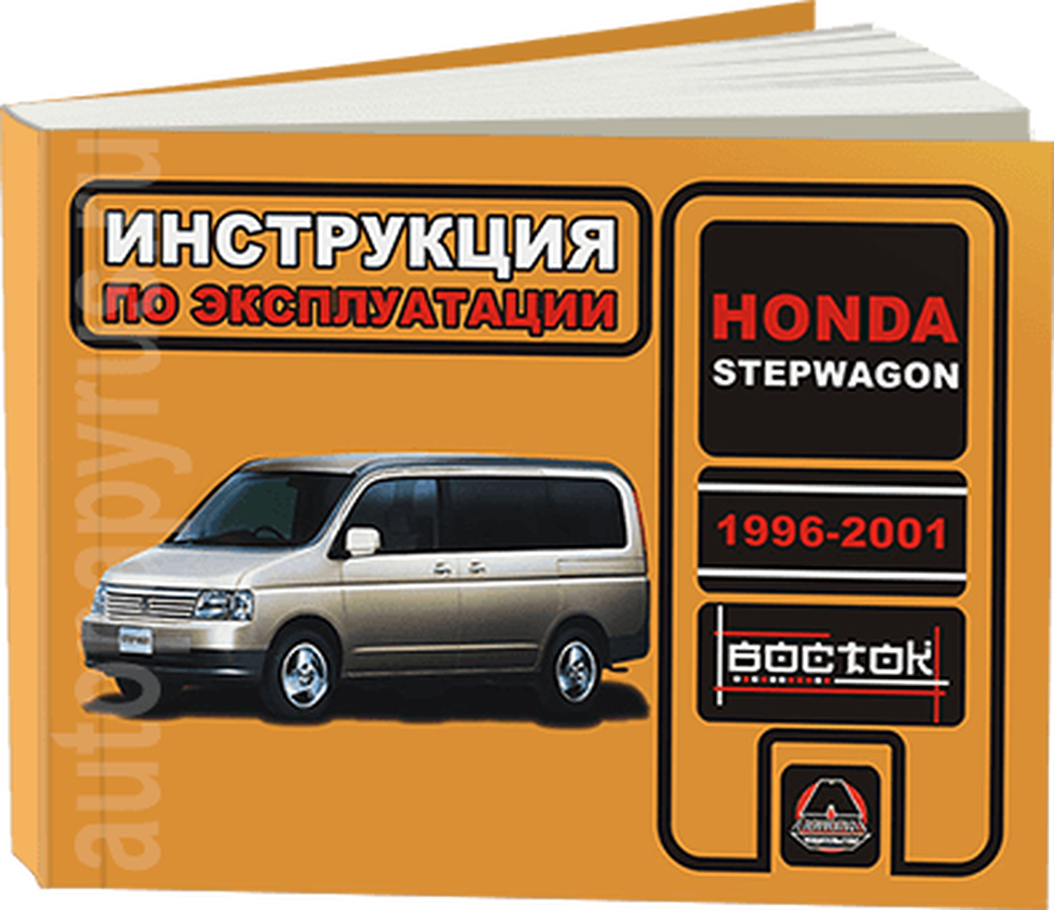 Автокнига: руководство / инструкция по эксплуатации и техническому обслуживанию HONDA STEPWGN (хонда степвагн) бензин 1996-2001 годы выпуска, 967-899-468-2, издательство Монолит