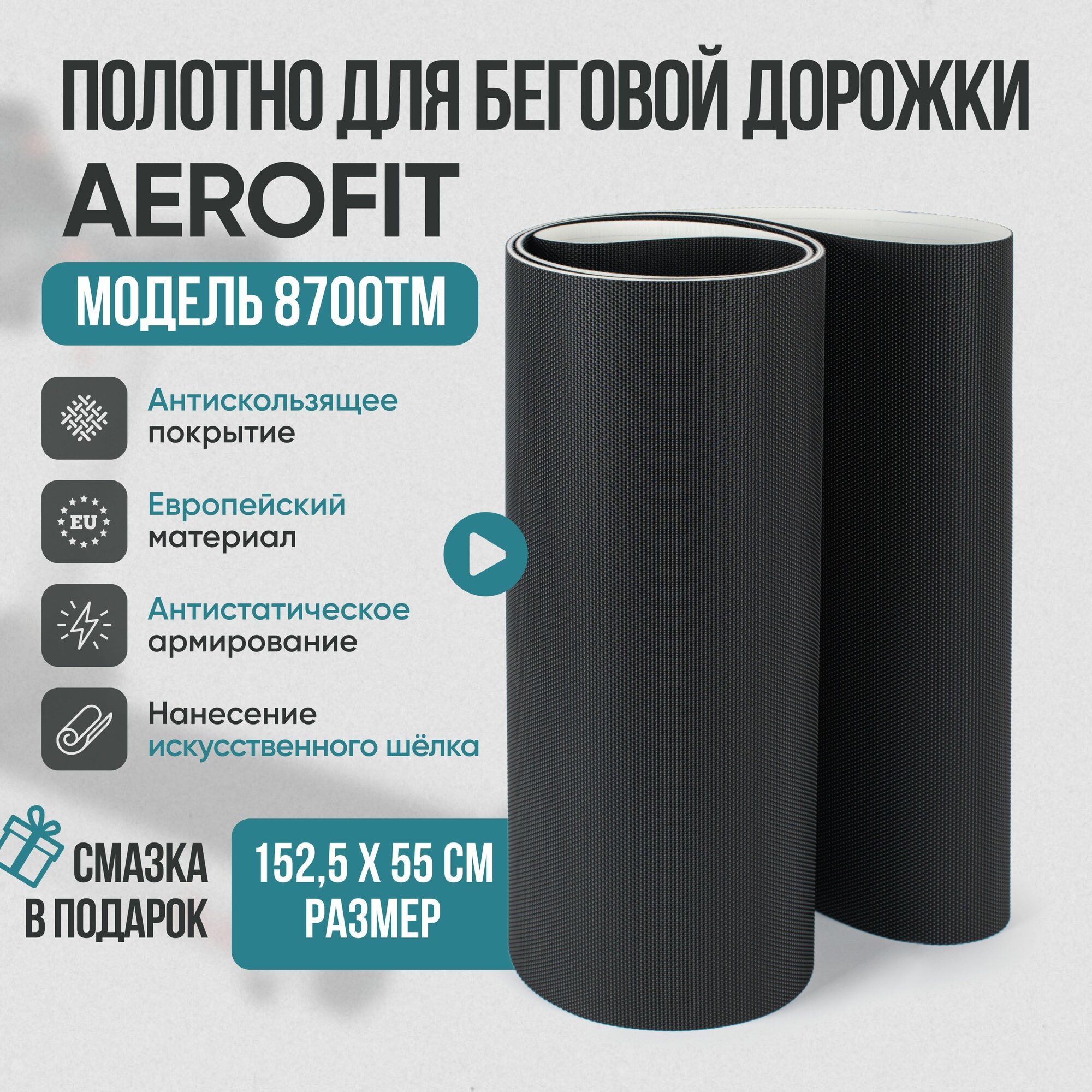 Беговое полотно, полотно для беговой дорожки Aerofit 8700tm