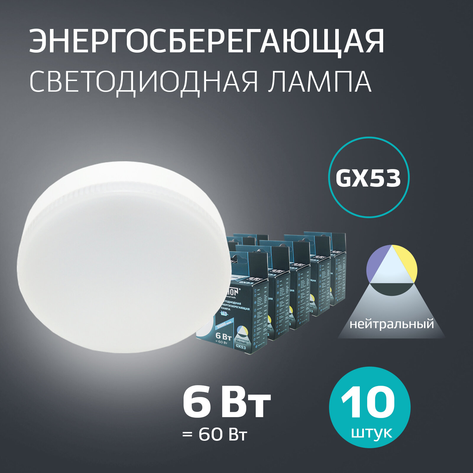 Лампочка светодиодная GX53 таблетка 6 Вт дневной белый 4500 K, 10 шт Jilion для натяжных потолков