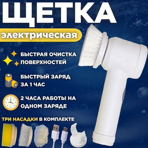 Щетка ручная электрическая для уборки, мытья посуды, чистки обуви с 3 насадками Magic Brush / водонепроницаемая / быстрый заряд