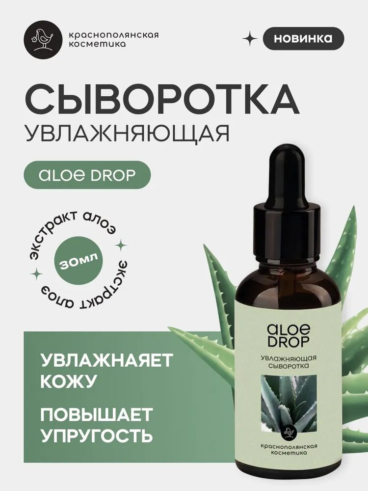 Краснополянская косметика Сыворотка для лица "Aloe Drop" с живым экстрактом алоэ, увлажняющая, натуральная, 30 мл