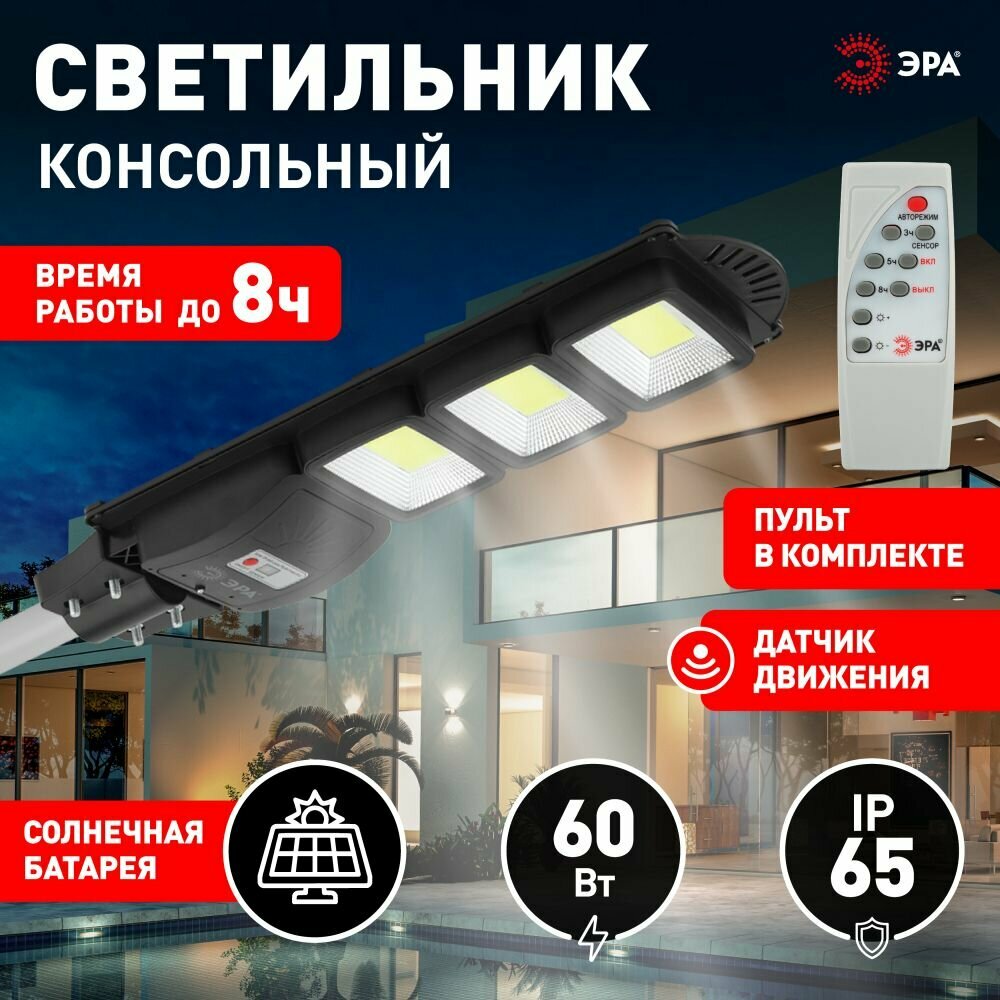 Светильник консольный уличный ЭРА ERAKSC60-01 на солнечной батарее с датчиком движения 60W, 5000К, IP65