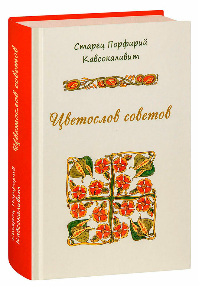 Преподобный Порфирий Кавсокаливит "Цветослов советов. Старец Порфирий Кавсокаливит"