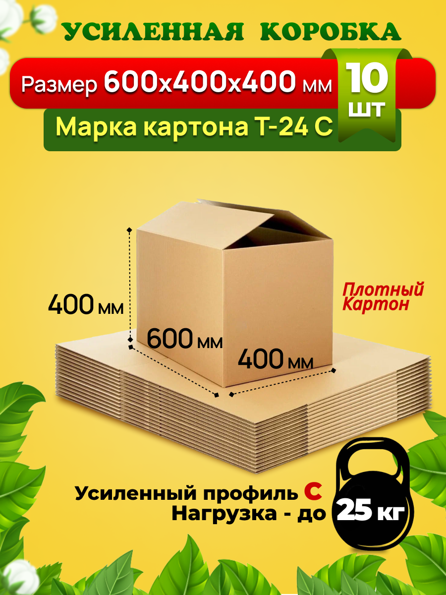 Картонная коробка 600х400х400 мм, марка Т-24, профиль С, усиленная. Для переезда, хранения вещей и для товаров на маркетплейсы. Комплект-10 штук