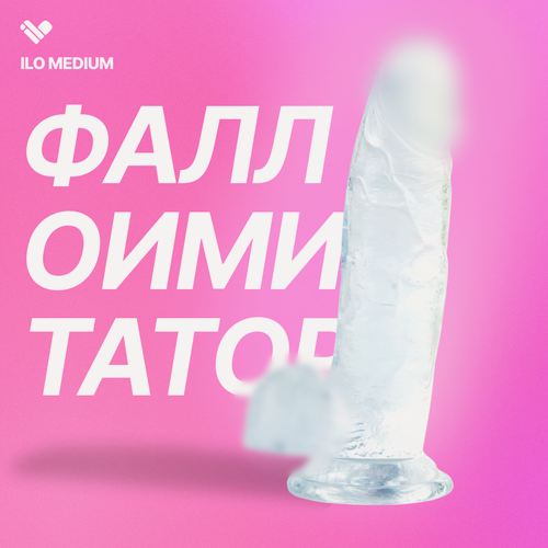 Изображение товара Фаллоимитатор ilo Medium реалистичный, товары для взрослых 18+, секс игрушки для женщин, интим игрушки, резиновый член для девушек
