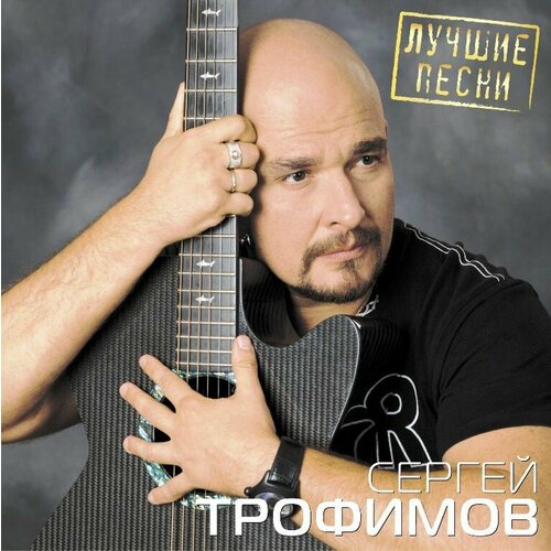 Сергей Трофимов – Лучшие песни