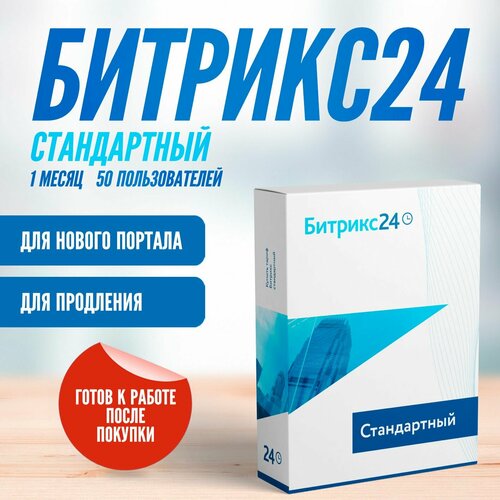 CRM Битрикс24 тариф Стандартный - 1 месяц