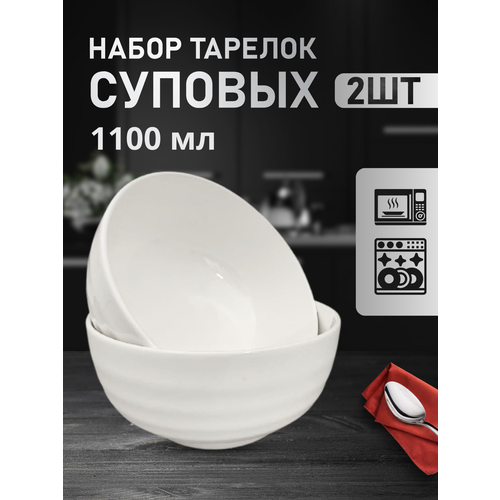 Глубокие суповые тарелки 1100 мл Набор тарелок 2 штуки Керамическая тарелка Набор посуды