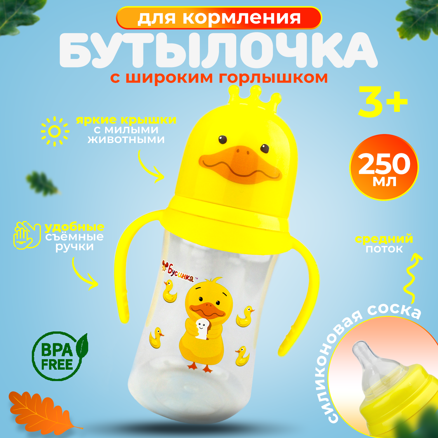 фото Бутылочка Бусинка детская пластиковая с ручками для кормления, с широким горлышком, с силиконовой соской от 3 мес. средний поток, 250 мл, 7709