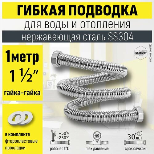 Гибкая подводка STACORT из нержавеющей стали для воды (Гайка-Гайка)1 1/2 дюйма 1 метр.