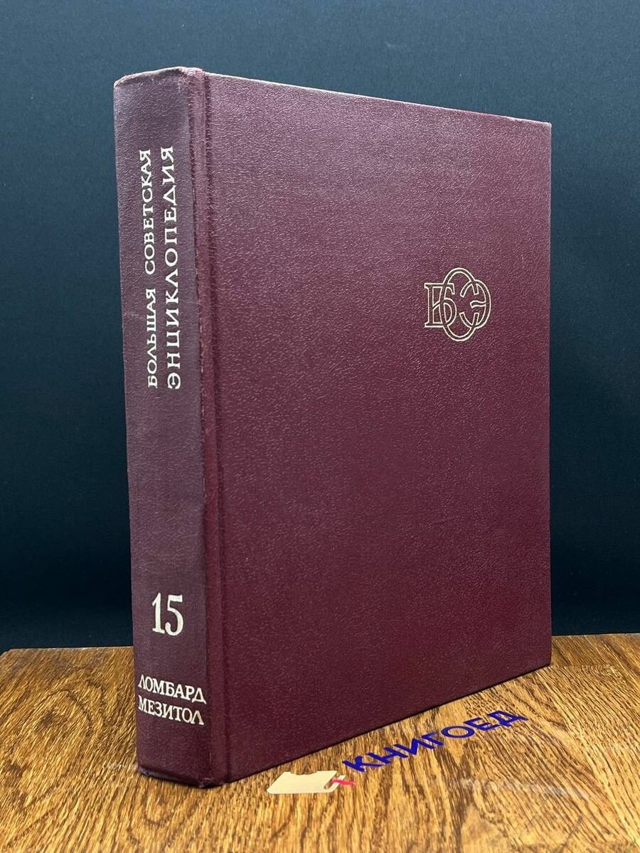 Большая Советская Энциклопедия в 30 томах. Том 15 1974