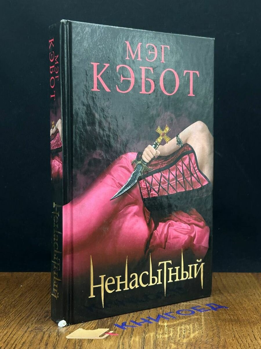 Книга Ненасытный 2012