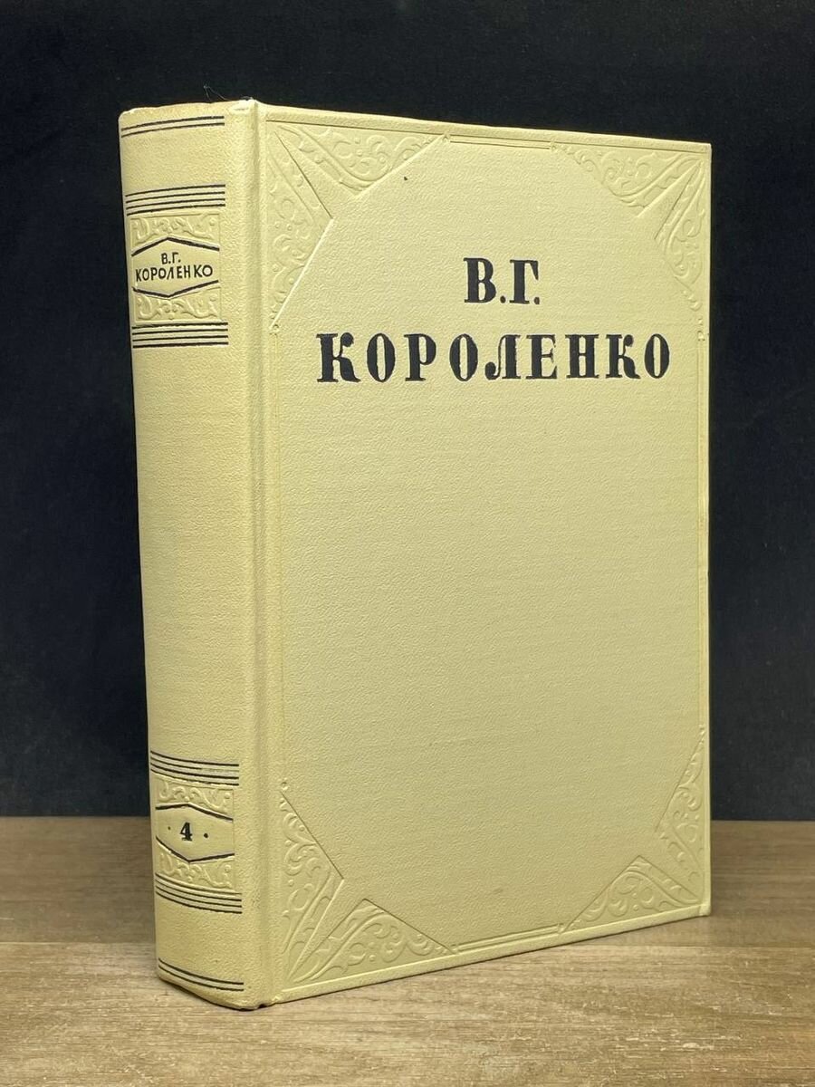В. Г. Короленко. Собрание сочинений в 10 томах. Том 4 1954