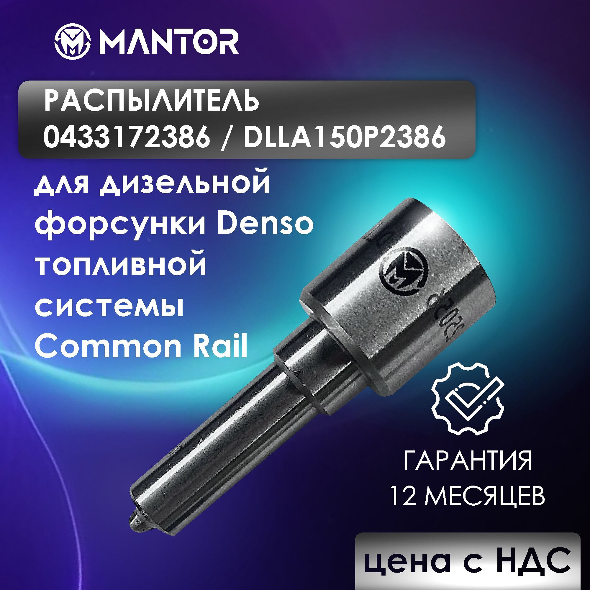 Распылитель MANTOR DLLA150P2386, 0433172386 для форсунки 0445120357