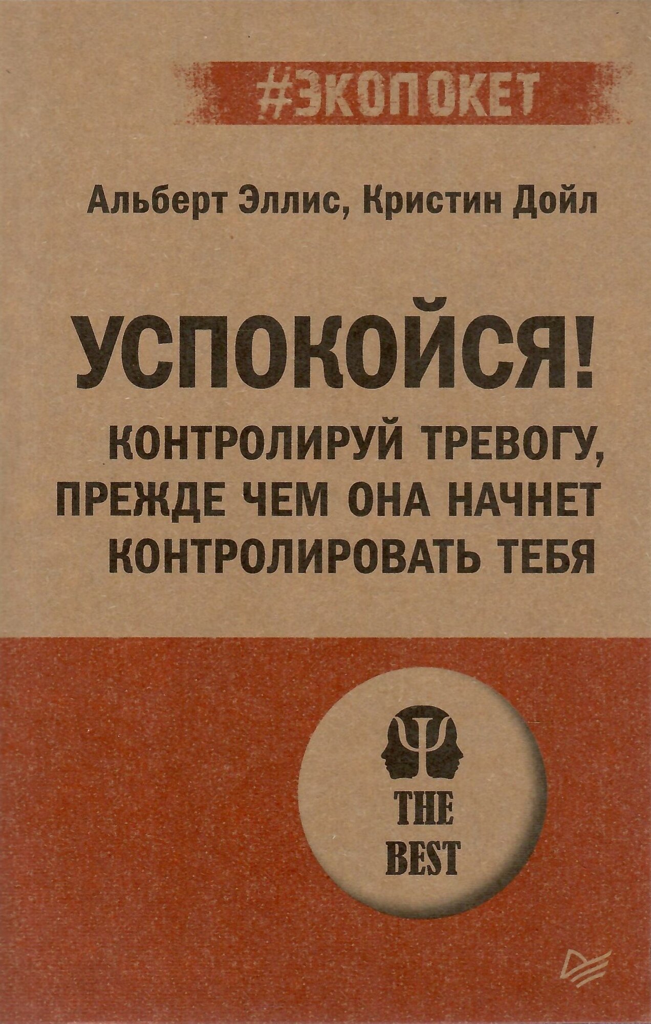Книга Успокойся! Контролируй тревогу, прежде чем она начнет контролировать тебя - фото №8