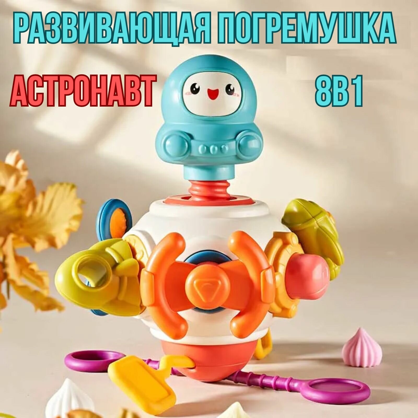 Развивающая игрушка для малышей Бизиборд "Астронавт" развивашка 8 в 1