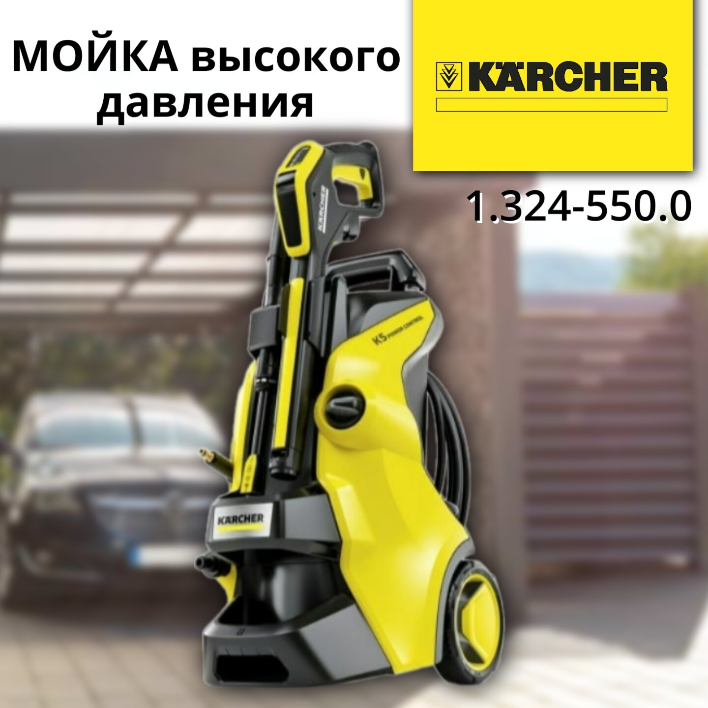 Мойка высокого давления KARCHER K 5 Power Control (1.324-550), 145 бар, 500 л/ч