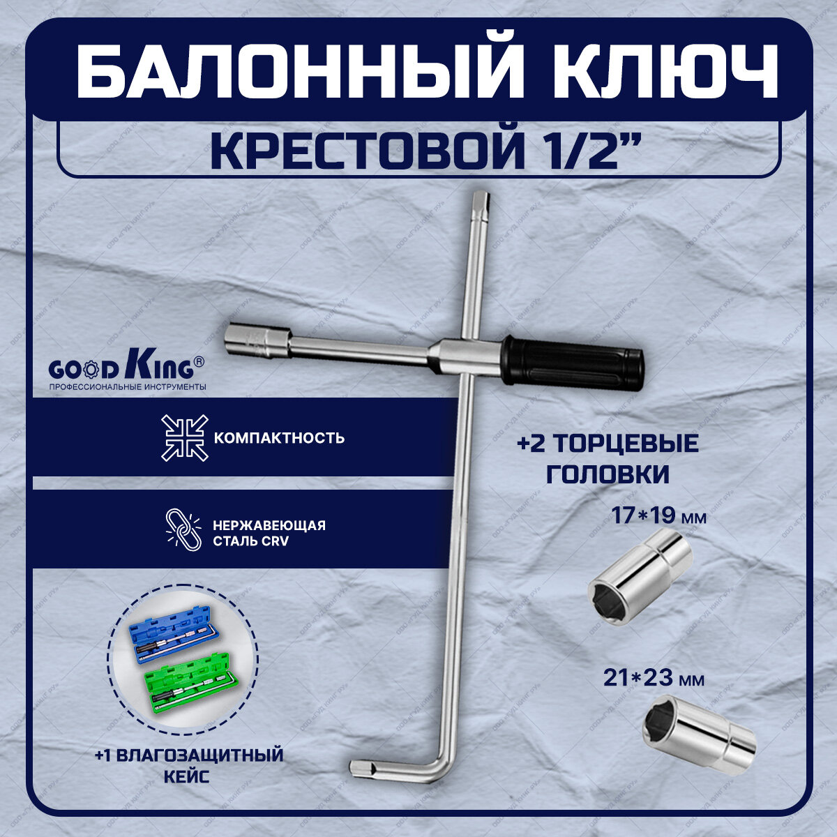 Ключ крест баллонный инерционный GOODKING KB-10005 баллонный ключ 1/2" торцевые головки 17-19 мм 21-23 мм