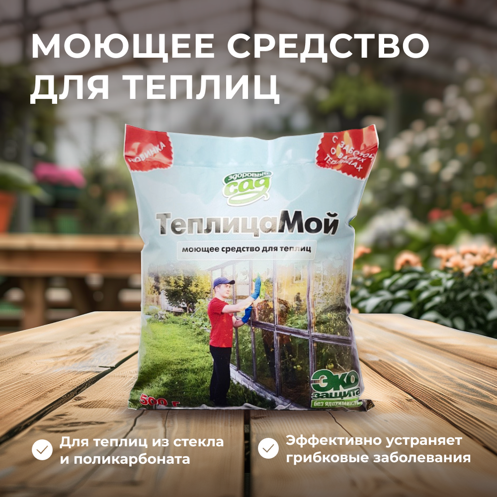 фото Средство для мытья и дезинфекции теплиц "ТеплицаМой" 0,5л, "Здоровый сад" (Россия)