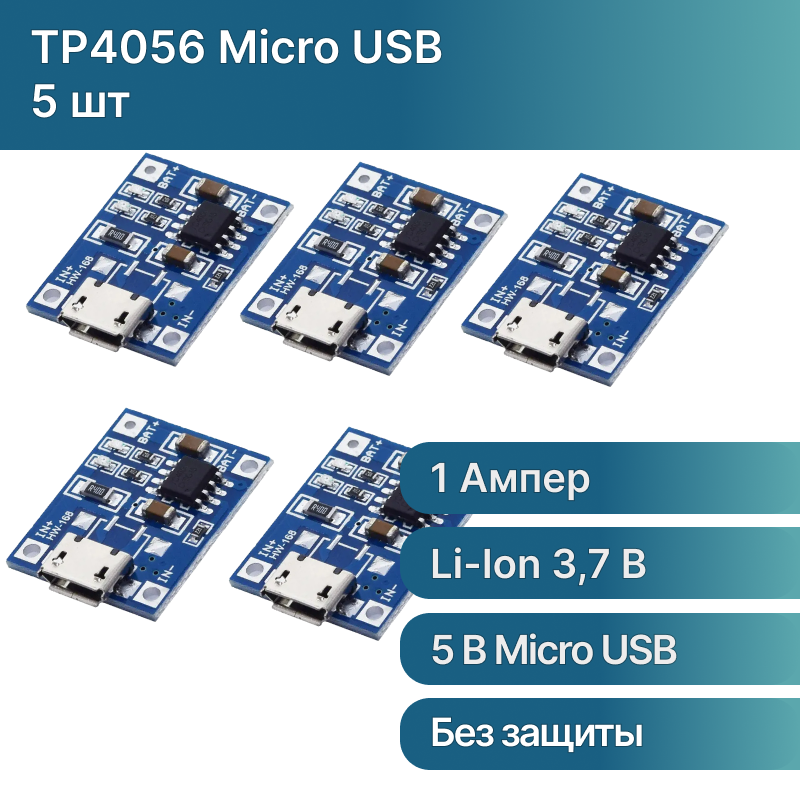 3 шт. Модуль заряда аккумуляторов TP4056 Micro USB