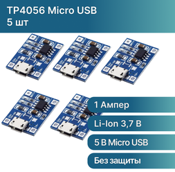 Модуль зарядки TP4056 Micro USB, зарядное устройство для li-ion аккумуляторов 18650 (5 шт.)