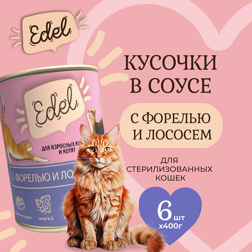 Консервы для кошек Edel Cat Эдель Кэт нежные кусочки в соусе лосось, форель, 400 гр. по 6 шт. (ГЛ) edel cat консервы для кошек edel cat нежные кусочки в соусе лосось и форель 400 гр