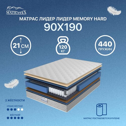 Матрас MATRATEX "Лидер Memory Hard", двусторонний, ортопедический, независимые пружины, 90x190x21 см