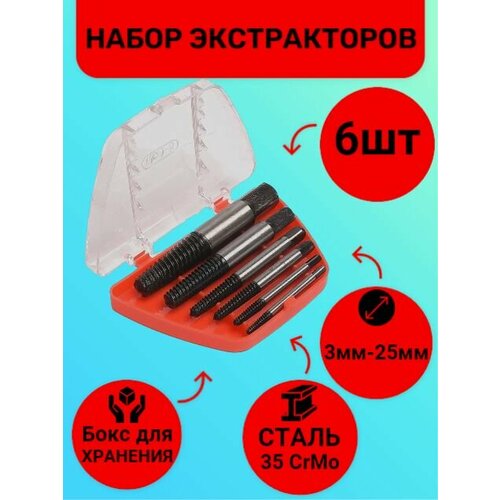 Набор экстракторов для обломанных болтов