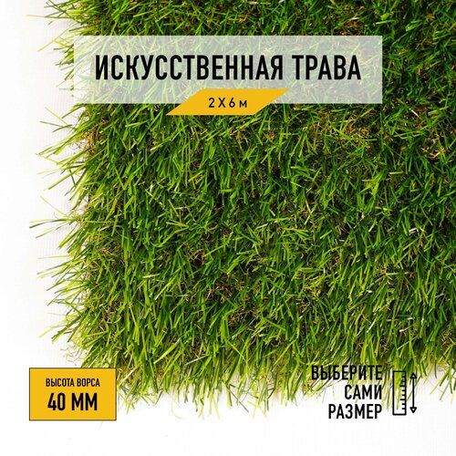 Рулон искусственного газона PREMIUM GRASS Comfort 40 Green Bicolor 2х6 м. Декоративная трава с высотой ворса 40 мм.