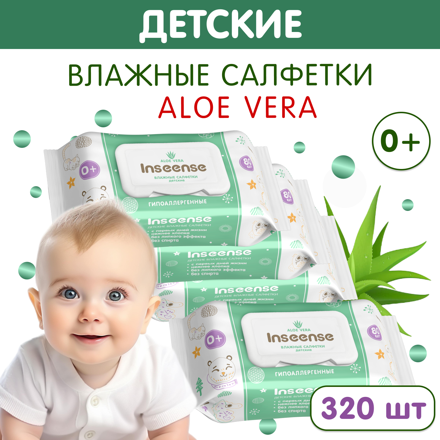 Салфетки Inseense влажные с алое вера набор 4*80 шт