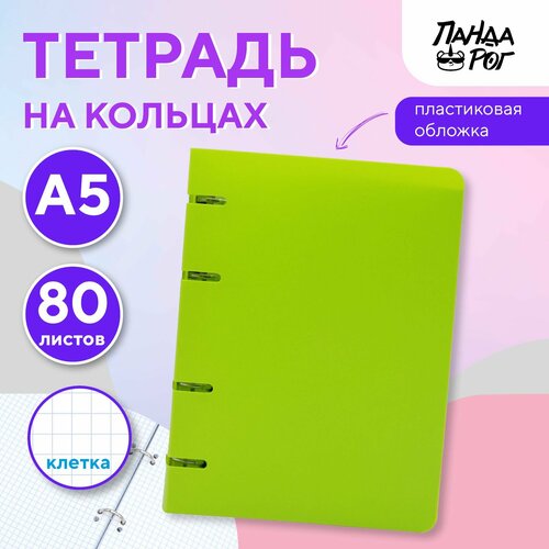 Тетрадь на кольцах ПандаРог, А5, 80 листов, пластиковая обложка, салатовая
