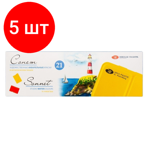 Комплект 5 наб, Краски акварельные Сонет 21 кювета в метал. пенале, 351101514