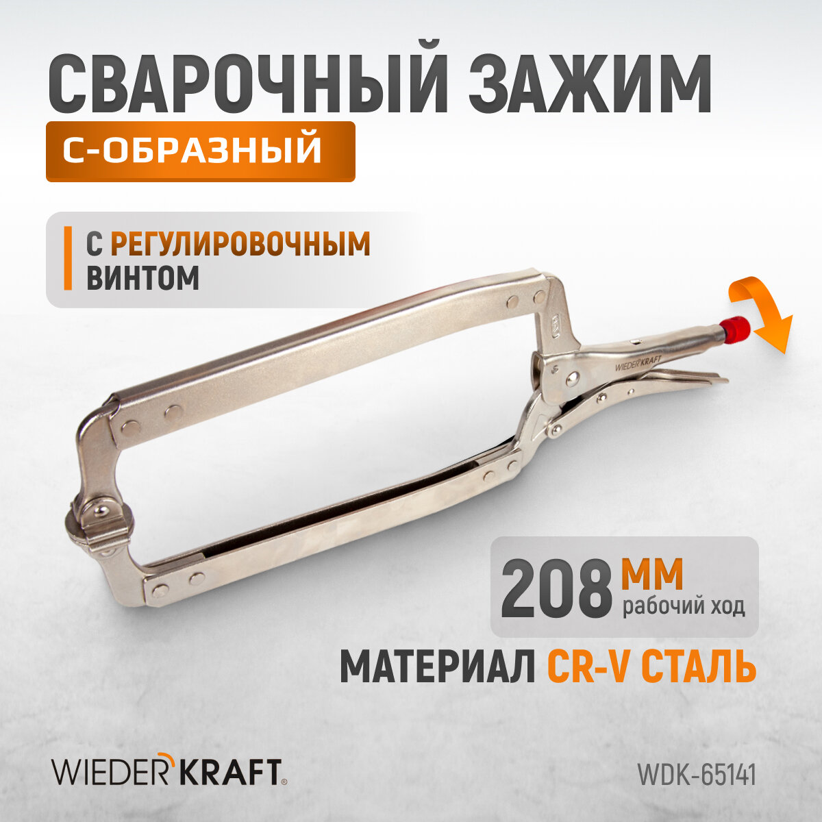 WIEDERKRAFT Зажим сварочный С-образный 18' с фиксатором, удлиненный WDK-65141