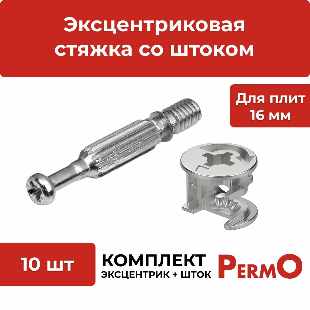 фото Эксцентриковая стяжка для сборки и крепежа мебели в комплекте со штоком, 50 шт / комплект стяжек мебельных со штоком под крестовую отвертку