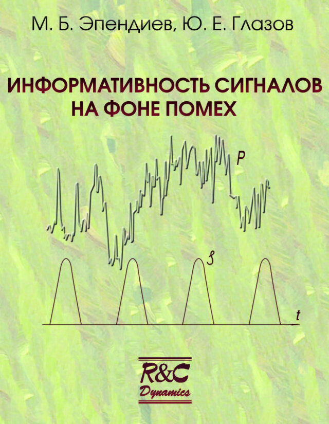 Информативность сигналов на фоне помех