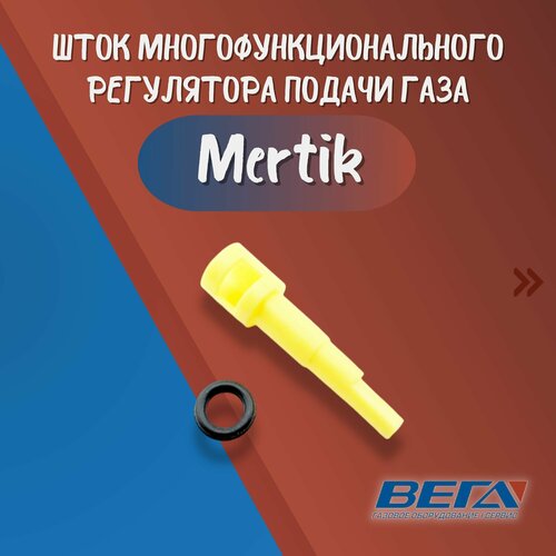 Шток клапана Mertik