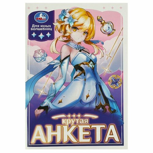 Крутая анкета для юных волшебниц 472₽