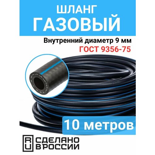 Шланг газовый 9 мм 10 метров