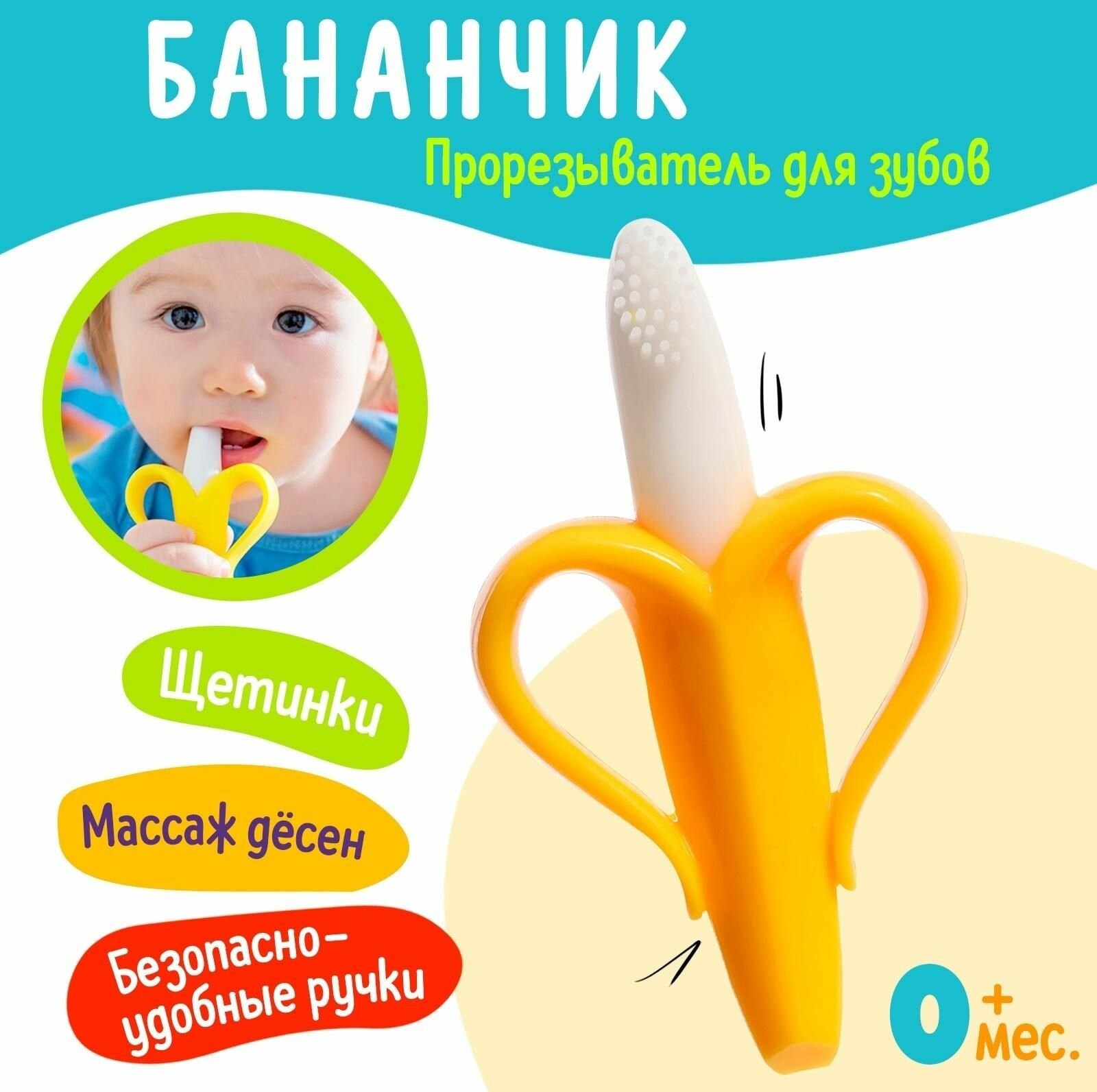 Прорезыватель для зубов детский Банан