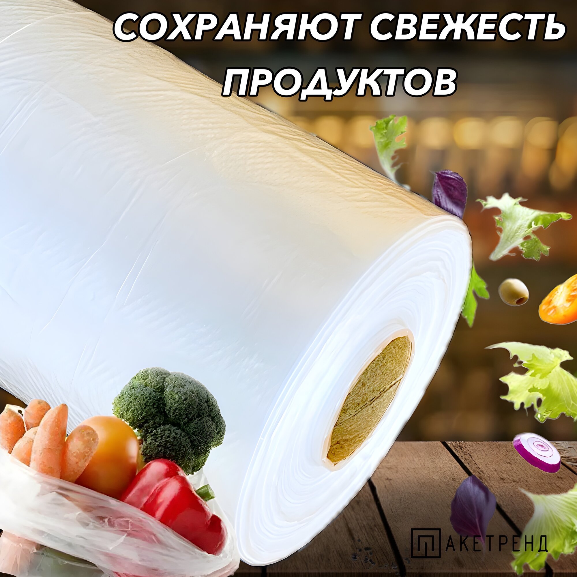 Пакеты фасовочные 25х40 , 1000 штук 15 мкм , пищевые в рулоне для упаковки продуктов, завтраков, овощей и для заморозки мяса