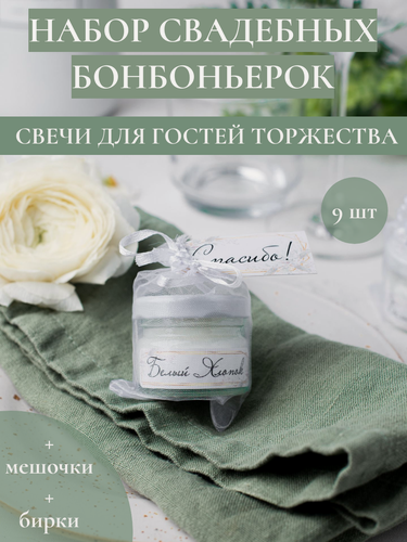 Изображение товара Набор свадебных бонбоньерок, свадебные комплименты, подарки для гостей от молодоженов на свадьбу, 9 соевых аромасвечей "Чистый хлопок"