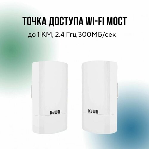 Точка доступа Wi-Fi мост до 1 КМ, 2.4 Ггц 300МБ/сек