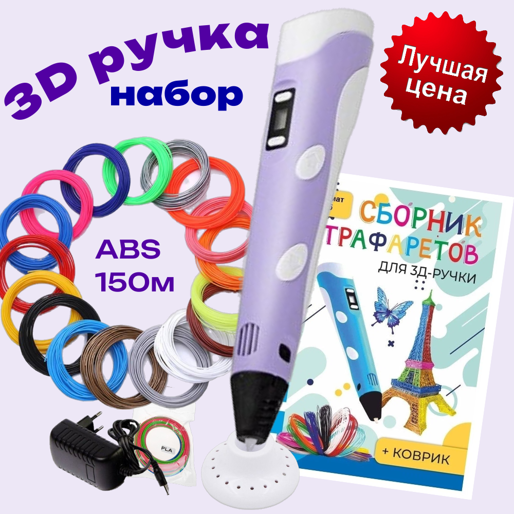 3d ручка 3D pen rp100b + ABS 150+трафареты, фиолетовый.