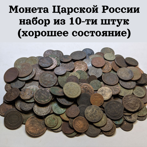 Монета Царской России набор из 10-ти штук (хорошее состояние)