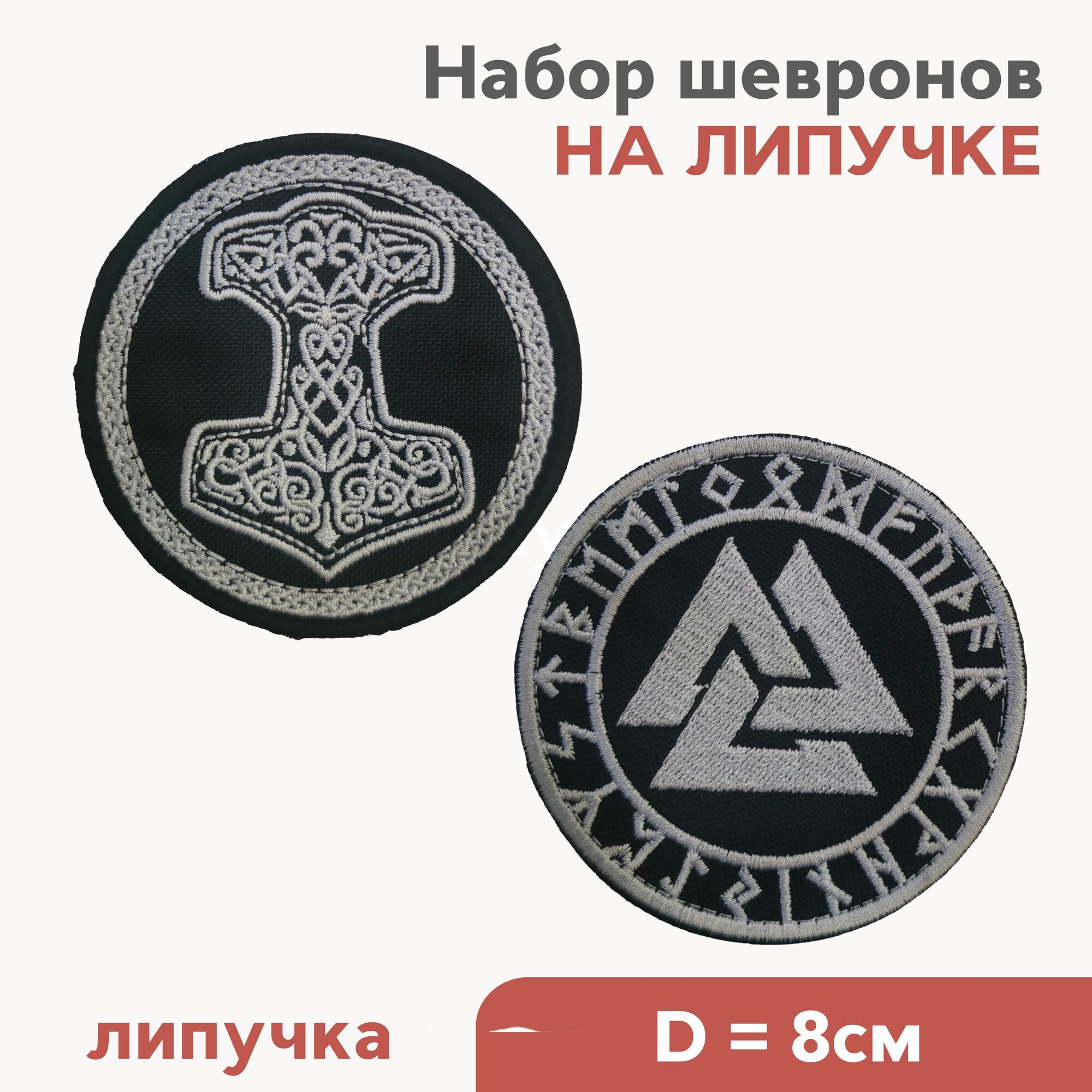 Шевроны на липучке, набор из 2-х шевронов, скандинавские символы Молот Тора и Валькнут