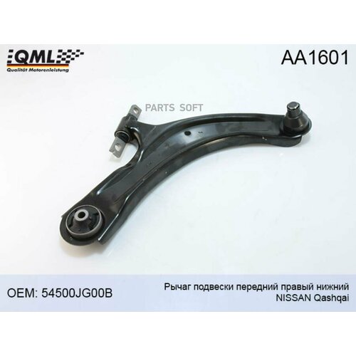 QML AA1601 AA1601 Рычаг подвески перний правый нижний NISSAN QASHQAI 54500JG00B 10290₽