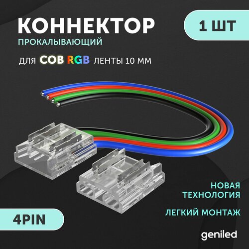 Коннектор для гибкого соединения светодиодной ленты СОВ RGB 10мм 4pin прокалывающий 1 шт коннектор для светодиодной ленты mix 8мм для гибкого соединения или подключения прокалывающий